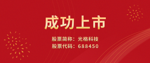 光格科技敲響上市寶鑼，榮登科創板