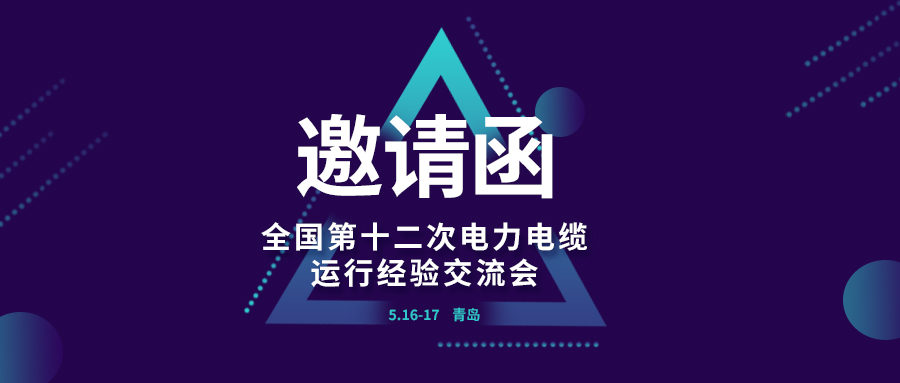 精彩光格 | 全國(guó)第十二次電力電纜運(yùn)行經(jīng)驗(yàn)交流會(huì)即將在青島開幕，誠(chéng)邀關(guān)注